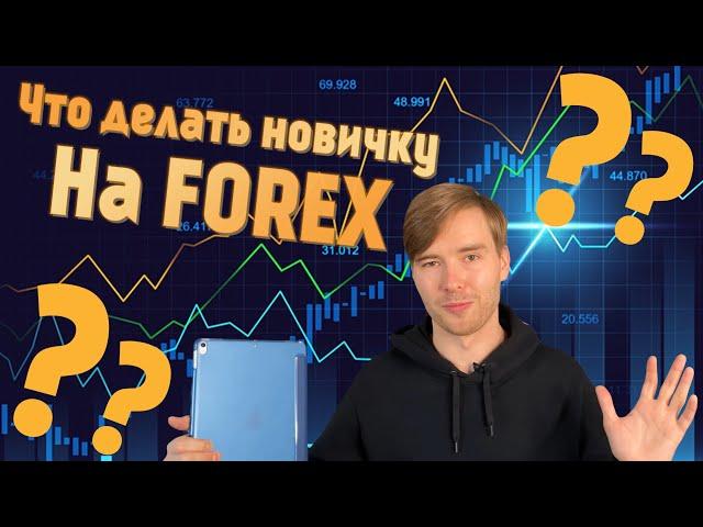 Как играть на Forex новичку ???  - Трейдинг для чайников