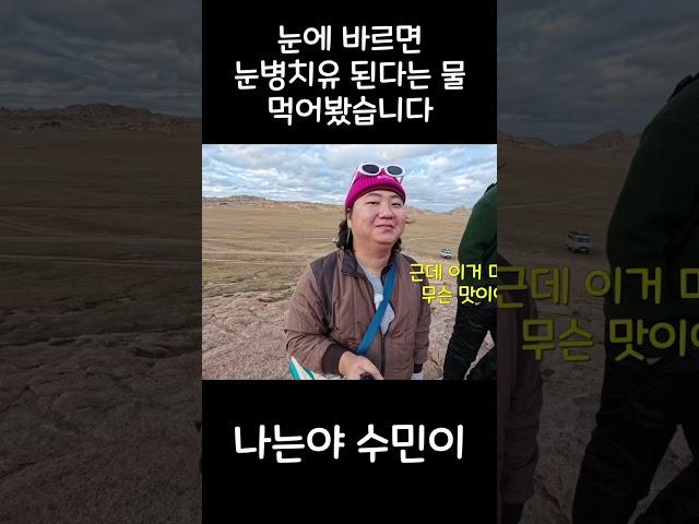 과거에 눈에 바르면 눈병치유가 된다고 믿던 샘물을 먹어봤습니다