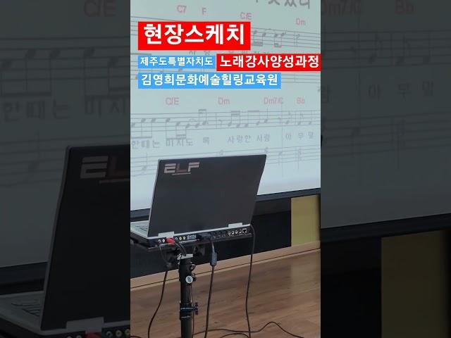 김영희문화예술힐링교육원 노래강사양성과정~~현장스케치