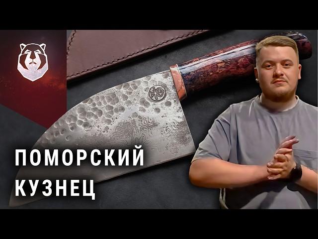 Поморский кузнец "Весь нож я делаю сам"