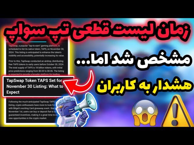 هشدار لیست تپ سواپ ️: بازی به نقطه حساس رسیده! زمان فروش تپ سواپ مشخص شد اما...| این ویدیو رو ببین