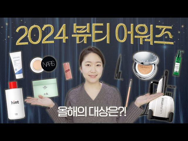 2024 뷰티어워즈!! 올해는 이런 제품들이!!!