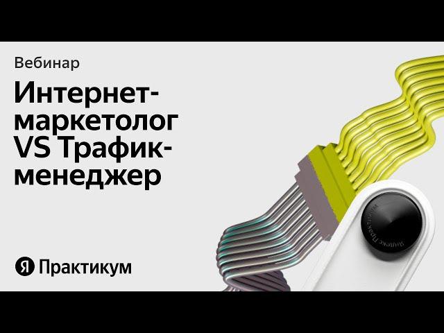 «Интернет маркетолог или трафик менеджер  какую профессию выбрать»