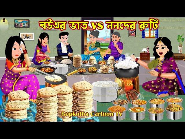 বউএর ভাত vs ননদের রুটি Bouer Vat vs Nanoder Ruti | Cartoon Bangla Cartoon | Rupkotha Cartoon TV