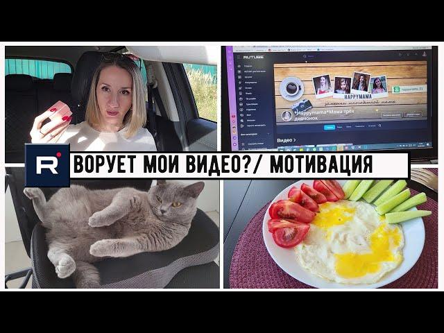 РУТУБ  ВОРУЕТ МОИ ВИДЕО? /В ЗАЛ НА КАБЛУКАХ/ КАК НЕ ОПУСКАТЬ РУКИ ? / НАСТЕНА ДЕЖУРНАЯ ПО КУХНЕ/