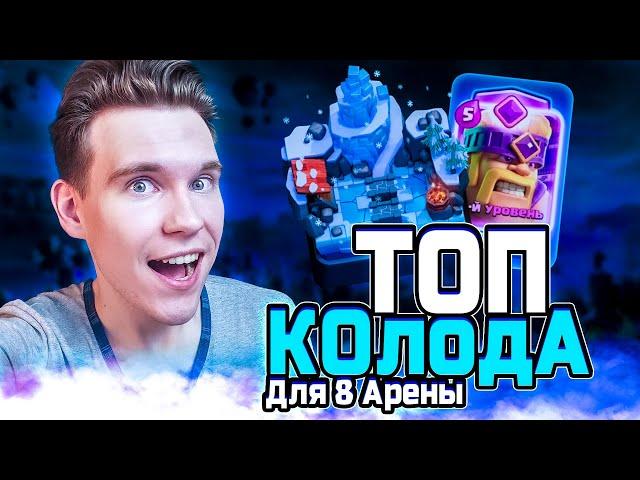 ТОП КОЛОДА для 8 АРЕНЫ с ВАРВАРАМИ в Клеш Рояль | Clash Royale