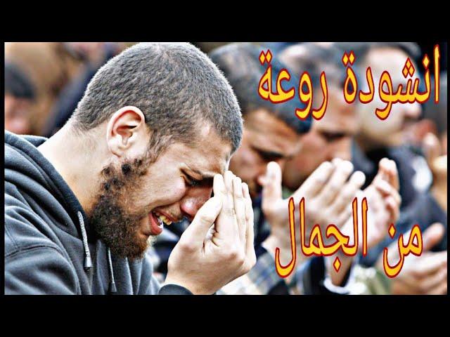 انشودة روعة من الجمال  | اناشيد دينية 2019 |