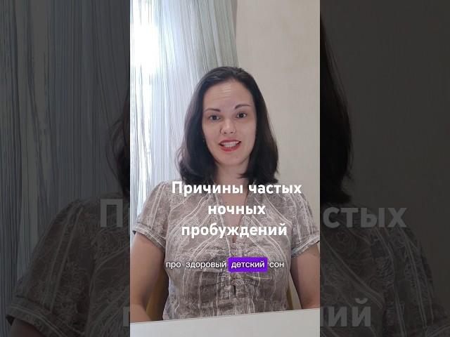 5 причин частых ночных пробуждений #консультантпосну #сонмалыша #shorts #short