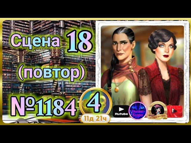 Секреты 4(повтор).Сцена 18(1184) June's journey.