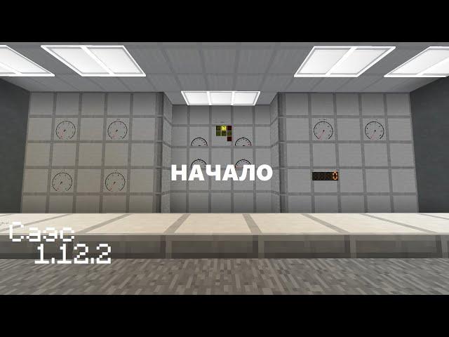 САЭС НА 1.12.2 1 ЧАСТЬ.РАБОЧАЯ АЭС В MINECRAFT 1.12.2