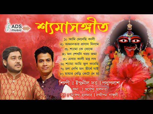 নতুন শ্যামাসংগীত অ্যালবাম || ইন্দ্রনীল দত্ত ও পদ্ম পলাশ  || হৃদয়ছোঁয়া ভক্তিমূলক গান ||