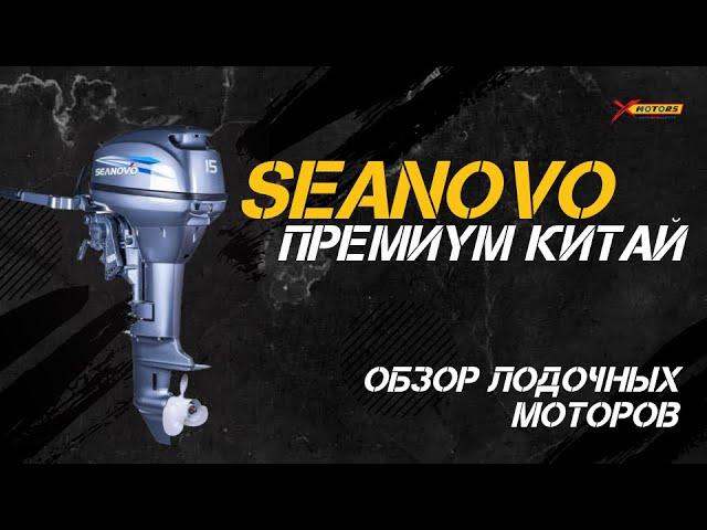 Премиум Китай! ОБЗОР лодочных моторов SEANOVO (Сеаново) от X-MOTORS!