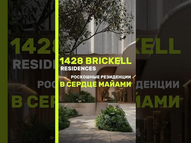 Двухэтажные резиденции с скульптурными лестницами | 1428 Brickell Residences. #shorts