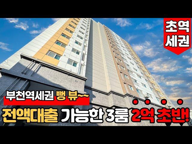 [부천신축아파트] 부천역 역세권으로 전액대출 가능한 2억 초중반대 가성비 1등 현장~! 막힘없는 고층 건물로 인기 짱짱~~! (No.1693) [부천미분양아파트]