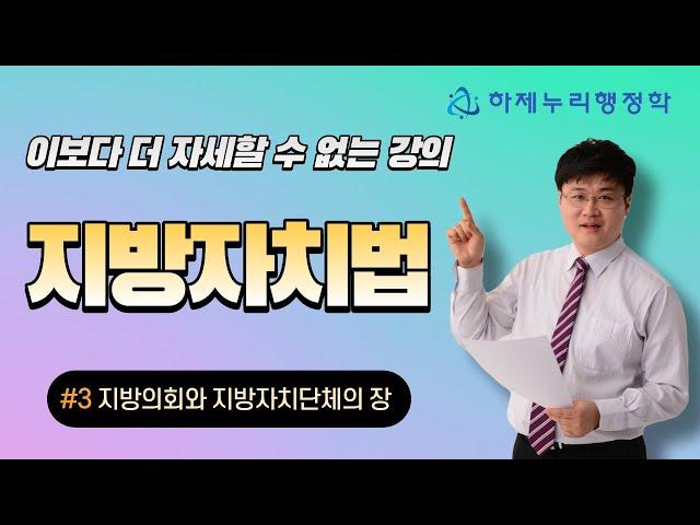 지방자치법 특강 ③ - 지방의회와 지방자치단체의 장