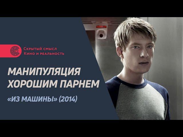 Манипуляция «хорошим парнем». Разбор диалога из фильма «Из машины» (2014).