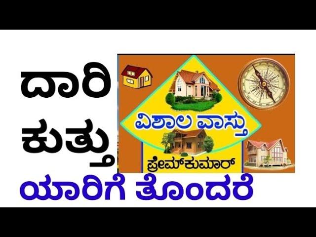 vastu for road hit, (131) ಯಾವ ಕುತ್ತು ಯಾರ ಹೆಸರಿಗೆ ಕೆಡುಕು, vishala vastu