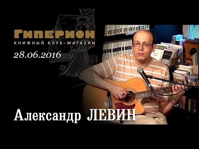 Александр Левин. "Гиперион", 28.06.16