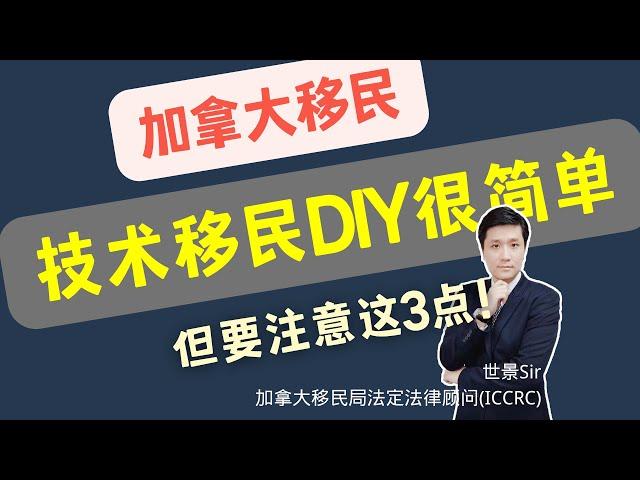 加拿大技术移民DIY很简单，但是要注意这3点！