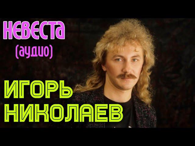 Игорь Николаев - Невеста (аудио)