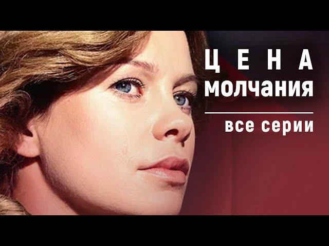 Цена молчания. Все серии. Криминальная Драма