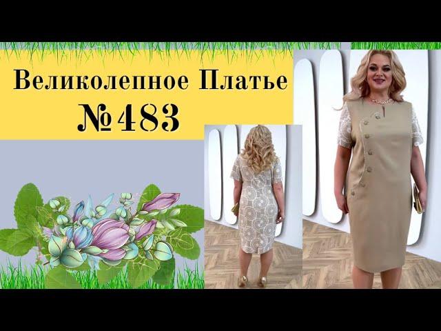 Платье с фигурным кроем.№483