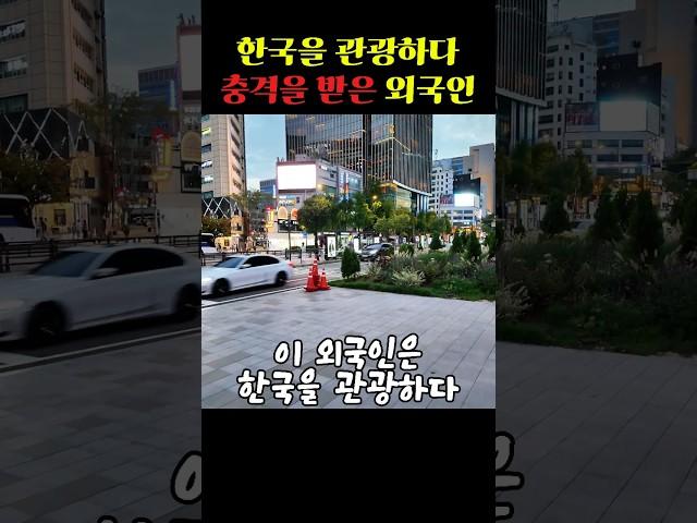 한국을 관광하다 충격 받은 외국인