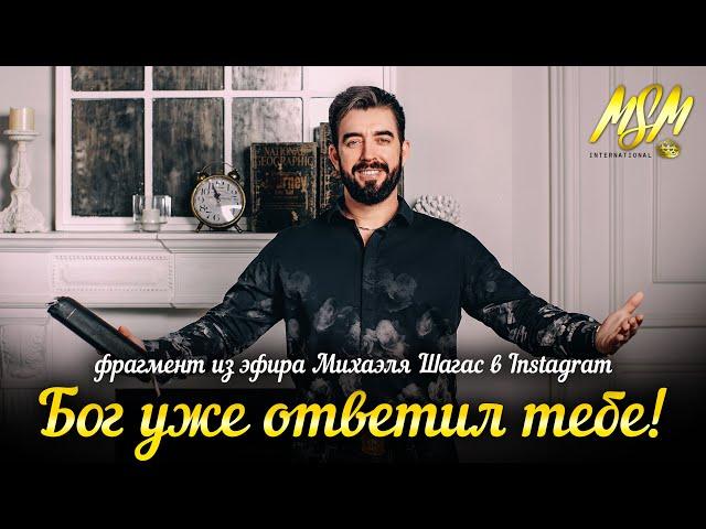 БОГ УЖЕ ОТВЕТИЛ ТЕБЕ // Фрагмент видео из Instagram