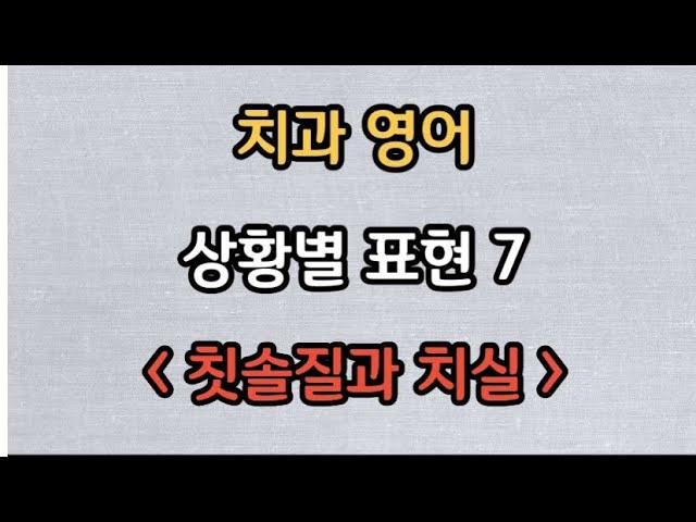 [치과영어] 상황별 표현 7| 칫솔질과 치실| 영어하는 치과위생사 치위생사