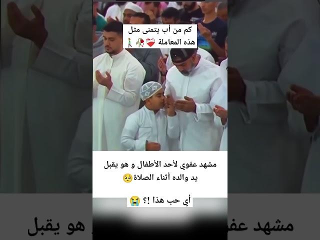 أي حب هذا _؟  مشهد عفوي لأحد الأطفال وهو يقبل يد والده في الصلاة