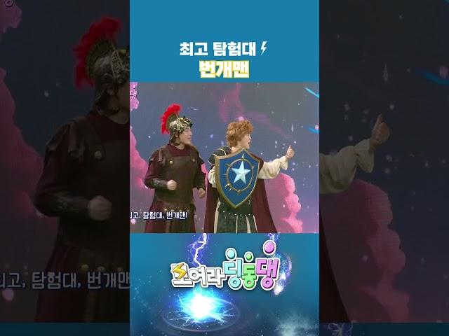 ️우리는 최고야! #번개맨 #shorts