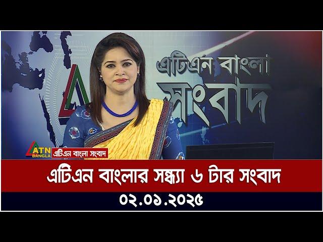 এটিএন বাংলার সন্ধ্যা ৬ টার সংবাদ । Sondhar Khobor | Ajker News | ATN Bangla News