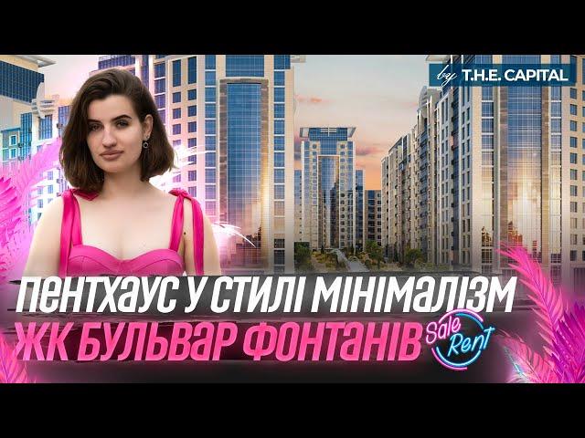 Пентхаус для великої родини у стилі мінімалізм. Огляд квартири на продаж — ЖК Бульвар Фонтанів