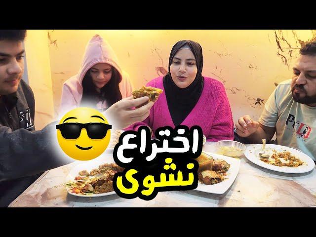 اختراعات نشوي