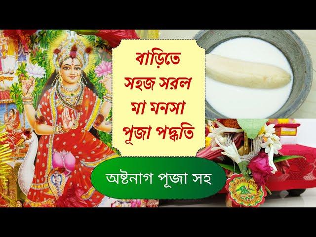 বাড়িতে সহজ সরল মা মনসা পূজা পদ্ধতি মন্ত্র সহ । Ma Mansa Puja Vidhi। Monosha Puja Vidhi Bengali #puja