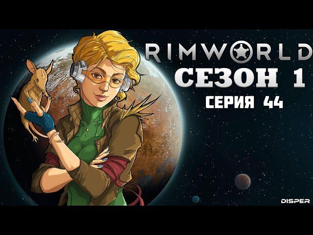Прохождение RimWorld v1.4: Сезон 1 Серия 44 - Отбиваемся от налёта. Добавляем ловушек
