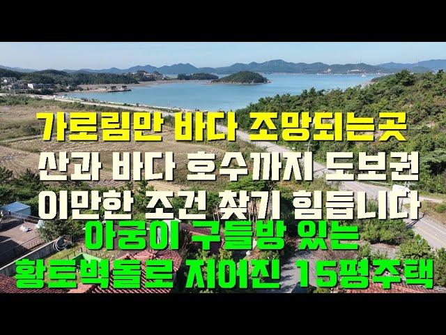 [매물1414]팔봉산과 바다,호수가 도보권에 있는 아궁이 딸린 황토로 지은 15평 소형주택,아름다운 주변경관과 이상적인 주말 쉼터 최적의 위치,어디가도 이만한 조건 찾기 힘듭니다요