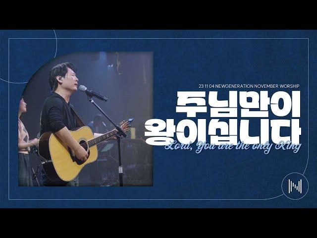 주님만이 왕이십니다 | 뉴제너레이션워십 | NEWGEN WORSHIP | 천관웅 I 20231104예배 I 한 곡 영상