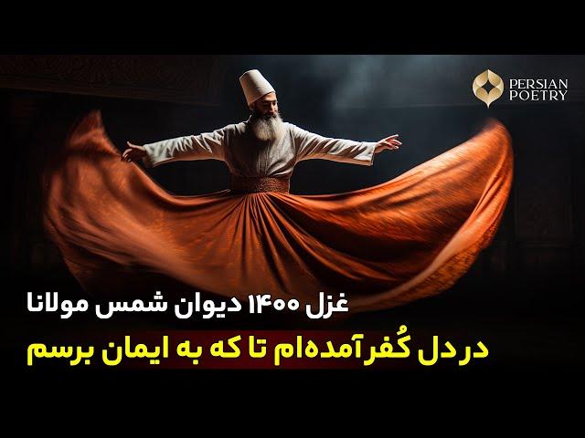 Rumi's Mystical Melody: Poem 1400 from Divan-e Shams Tabrizi | Spiritual Depths Explored