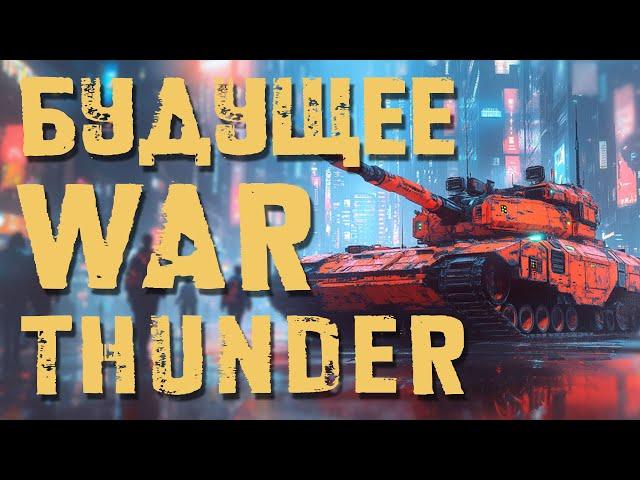 КУДА ИДЁТ WAR THUNDER? БАЛАНС 2.0, НОВАЯ ГРАФИКА, НОВЫЕ НАЦИИ