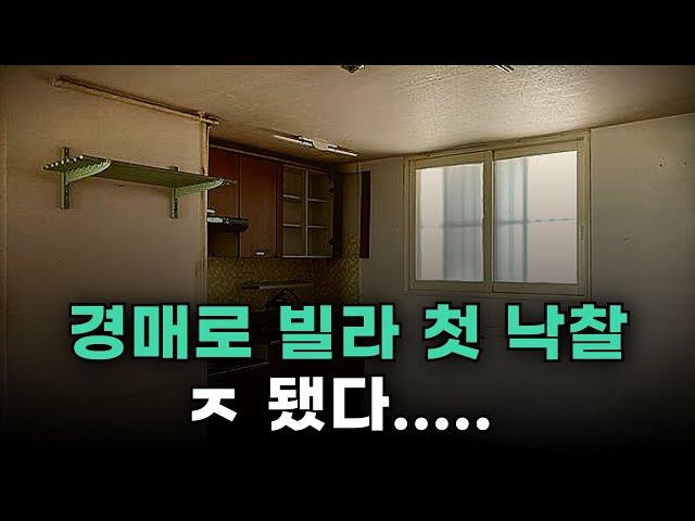 첫 경매 낙찰의 충격적인 결과 경매 정보를 100% 신뢰하면 안되는 이유