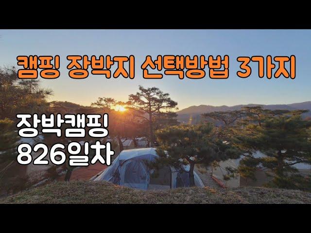 겨울장박 캠핑 장박지 선택방법 3가지/장박캠핑826일차/사이트는 무조건 파쇄석사이트에