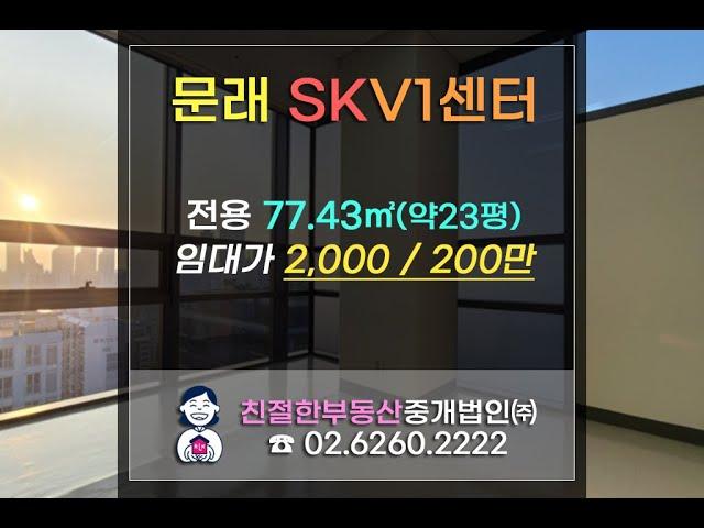 영등포구 문래 SKV1센터 지식산업센터 고층 사무실임대. 친절한 민실장 010-2540-0119