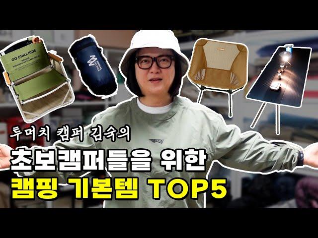 캠핑에 돈 좀 써본 숙이가 고른 기본템 찐추천 TOP5