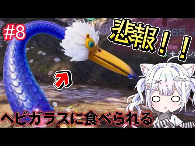 【ピクミン４】　悲報！ヘビガラスにピクミン食べられる…　＃８