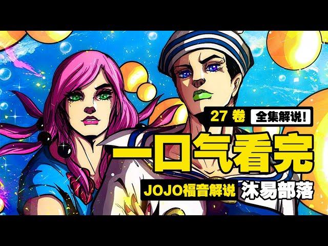 【JOJO8 | JOJO福音】全集解說