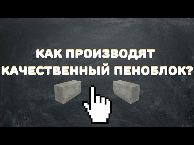 Производство качественного ПЕНОБЛОКА / раскрываем секреты