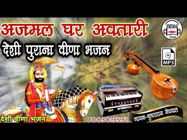 गोपाराम मेघवाल भजन !! अजमल घर अवतारी !! मारवाड़ी देशी भजन !! बाबा रामदेव जी का सुपरहिट देशी भजन