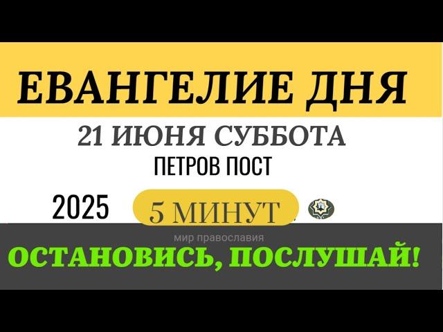 21 июня суббота Евангелие дня 2025 с толкованием #евангелие