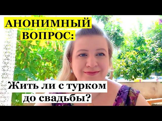 Анонимный вопрос: Жить ли с турком до свадьбы?